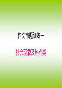 作文审题训练一社会现象类.