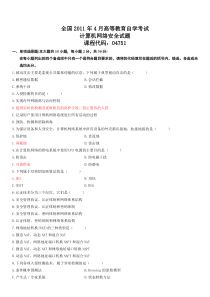 全国2011年4月高等教育自学考试计算机网络安全试题