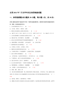 全国2011年7月自学考试公务员制度试题