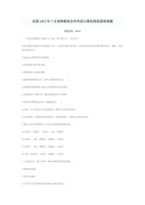 全国2011年7月自考计算机网络原理试题