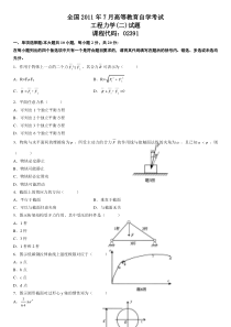 全国2011年7月高等教育自学考试工程力学(二)试题