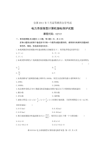 全国2011年7月高等教育自学考试电力系统微型计算机继电保护试题课程代码02313