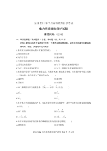 全国2011年7月高等教育自学考试电力系统继电保护试题课程代码02302