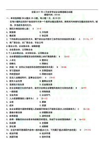 全国2011年04月自考考试00144《企业管理概论》历年真题