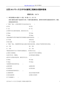 全国2011年4月自学考试建筑工程概论试题和答案