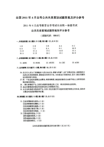 全国2011年4月高等教育自学考试公共关系策划试题答案及评分参考课程代码00645