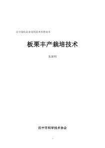 汉中绿色农业实用技术科普读本