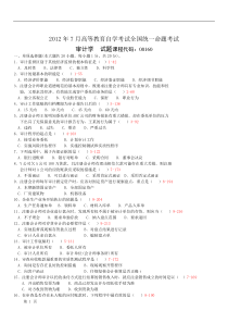 全国2012年07月自学考试00160《审计学》历年真题 - 副本