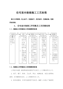 住宅装修施工工艺标准