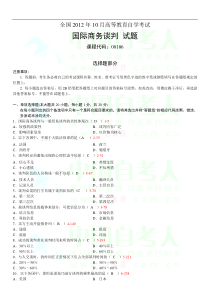 全国2012年10月自学考试00186《国际商务谈判》试题和答案