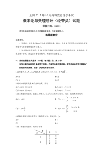 全国2012年10月高等教育自学考试概率论与数理统计(经管类)试题