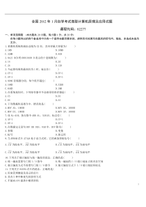 全国2012年1月自学考试微型计算机原理及应用试题