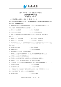 全国2012年4月自考企业经营战略试题