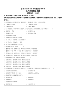 全国2012年4月自考操作系统概论试题