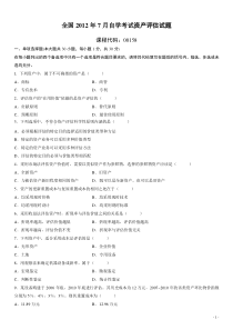 全国2012年7月自学考试资产评估试题