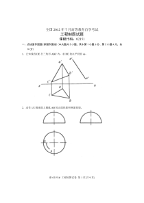 全国2012年7月高等教育自学考试工程制图试题课程代码02151