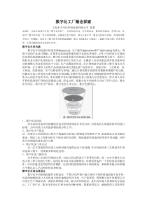 数字化工厂概念探索