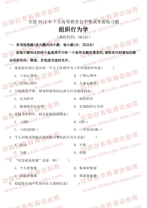 全国2012年7月高等教育自学考试组织行为学考前练习题及答案(试卷)