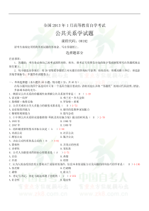 全国2013年01月自学考试00182《公共关系学》试卷及答案