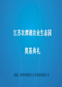 江苏农潭湖农业生态园奠基典礼