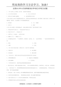 全国2013年10月高等教育自学考试大学语文试题