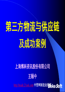 第三方物流与供应链及成功案例--erro4031