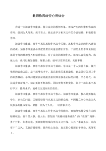 作风转变年教师个人心得体会一