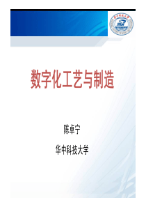 数字化工艺与制造_陈卓宁（PDF75页）