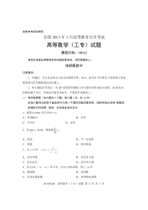 全国2013年1月高等教育自学考试高等数学(工专)试题课程代码00022