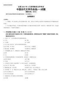 全国2013年4月高等教育自学考试中国古代文学作品选(一)试题