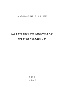 江苏率先实现农业现代化对农村实用人才的需求分析及培