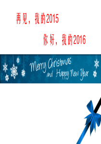 你好2016_元旦主题班会.