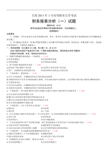 全国2013年01月自学考试00161《财务报表分析(一)》历年真题