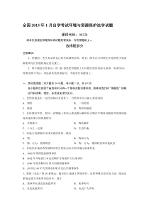 全国2013年1月自学考试环境与资源保护法学试题及答案