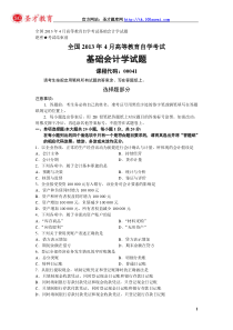 全国2013年4月高等教育自考基础会计学试题