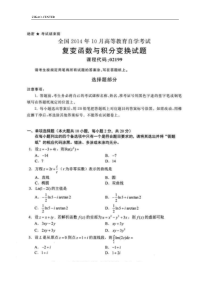 全国2014年10月高等教育自学考试复变函数与积分变换试题