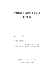 江苏省农业科学院引进人才申报表doc-基本情况