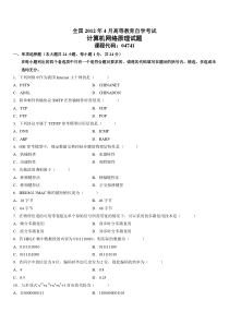 全国2102年自学考试计算机网络原理试卷