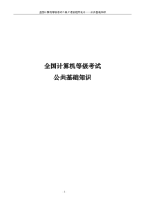 全国C语言二级考试公共基础知识(新)