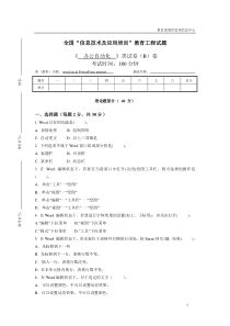 全国“信息技术及应用培训”教育工程试题----《__办公自动化__》类试卷(B)卷