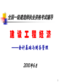 全国一级建造师执业资格考试辅导建设工程经济-会计基础与财务管理