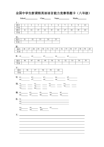 全国中学生新课程英语语言能力竞赛答题卡