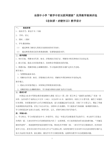 全国中小学“教学中的互联网搜索”优秀教学案例评选《赤壁赋》