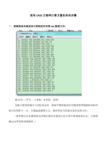 使用CASS方格网计算方量的具体步骤