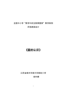 全国中小学“教学中的互联网搜索”优秀教学案例评选圆的认识教案设计