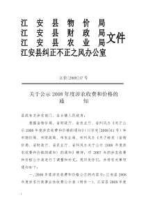 江安县物价局江安县财政局江安县农业局