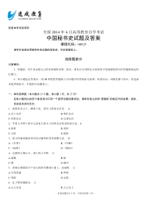 全国2014年4月高等教育自学考试中国秘书史试卷及答案