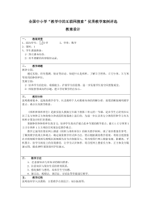 全国中小学“教学中的互联网搜索”优秀教学案例评选体积与体积单位