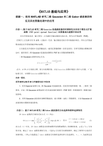 使用MATLAB研究二维Gaussian和二维Gabor滤波器的特征及其在图像处理中的应用