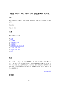 使用OracleSQLDeveloper开发和调试